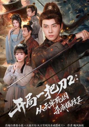 【开局一把刀2从天牢死囚杀成摄政王(80集)】精彩短剧完整版在线追-第1张图片-热搜短剧最新分享 【开局一把刀2从天牢死囚杀成摄政王(80集)】精彩短剧完整版在线追-第1张图片-热搜短剧最新分享