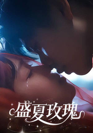 【盛夏玫瑰(60集)】短剧全集免费流畅播放-第1张图片-热搜短剧最新分享 【盛夏玫瑰(60集)】短剧全集免费流畅播放-第1张图片-热搜短剧最新分享