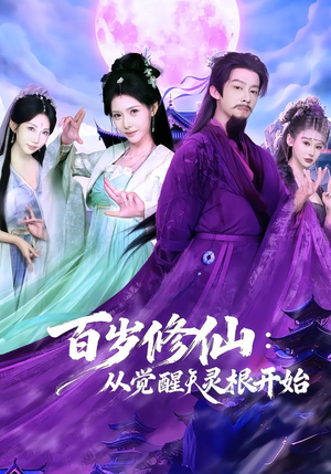 【百岁修仙：从觉醒天灵根开始（81集）】热门短剧在线无广告播放-第1张图片-热搜短剧最新分享