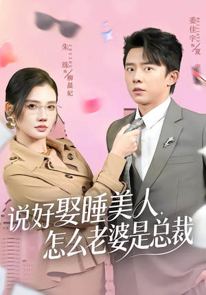 【说好娶睡美人，怎么老婆是总裁（60集）】精彩短剧完整版在线观看-第1张图片-热搜短剧最新分享