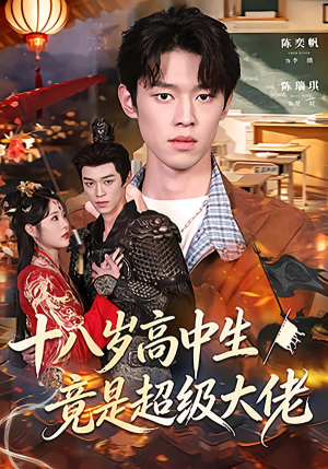 【十八岁高中生竟是超级大佬(80集)】超燃短剧全集免费观看-第1张图片-热搜短剧最新分享 【十八岁高中生竟是超级大佬(80集)】超燃短剧全集免费观看-第1张图片-热搜短剧最新分享
