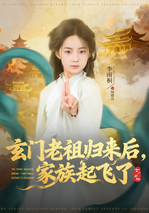 【玄门老祖归来后,家族起飞了(77集)】免费短剧在线完整收看-第1张图片-热搜短剧最新分享 【玄门老祖归来后,家族起飞了(77集)】免费短剧在线完整收看-第1张图片-热搜短剧最新分享