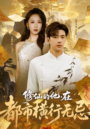 【修仙的他,在都市横行无忌(65集)】必看短剧完整免费播放-第1张图片-热搜短剧最新分享 【修仙的他,在都市横行无忌(65集)】必看短剧完整免费播放-第1张图片-热搜短剧最新分享