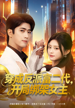 【穿成炮灰反派，我反手攻略女主（80集）】精彩短剧在线高清观看-第1张图片-热搜短剧最新分享