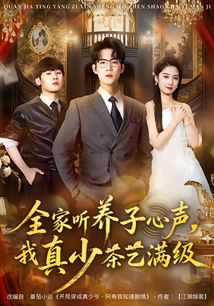 【全家听养子心声，我真少茶艺满级（79集）】短剧全集免费在线速看-第1张图片-热搜短剧最新分享