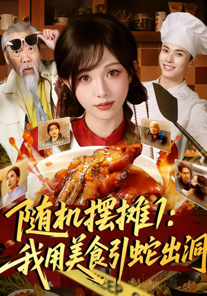 【随机摆摊1:我用美食引蛇出洞(67集)】热门短剧在线流畅播放-第1张图片-热搜短剧最新分享 【随机摆摊1:我用美食引蛇出洞(67集)】热门短剧在线流畅播放-第1张图片-热搜短剧最新分享