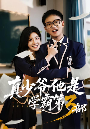 【真少爷他是学霸第3部(60集)】精彩短剧完整版免费看-第1张图片-热搜短剧最新分享 【真少爷他是学霸第3部(60集)】精彩短剧完整版免费看-第1张图片-热搜短剧最新分享