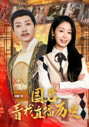 【国君看我直播历史（90集）】免费短剧在线无阻观看-第1张图片-热搜短剧最新分享