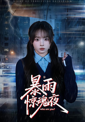 【暴雨惊魂夜(49集)】超燃短剧完整版观看-第1张图片-热搜短剧最新分享 【暴雨惊魂夜(49集)】超燃短剧完整版观看-第1张图片-热搜短剧最新分享