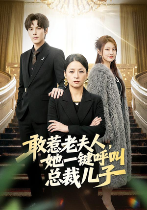 【敢惹老夫人,她一键呼叫总裁儿子(80集)】高能短剧全集在线速看-第1张图片-热搜短剧最新分享 【敢惹老夫人,她一键呼叫总裁儿子(80集)】高能短剧全集在线速看-第1张图片-热搜短剧最新分享