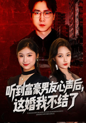 【听到男友心声后，这婚我不结了（40集）】热门短剧在线高清看-第1张图片-热搜短剧最新分享