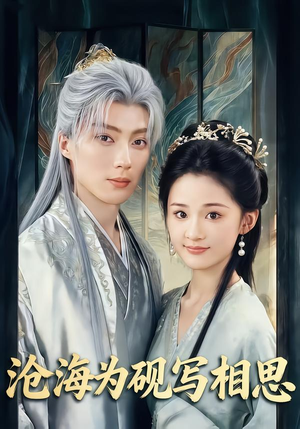 【沧海为砚写相思(74集)】短剧全集免费畅快追-第1张图片-热搜短剧最新分享 【沧海为砚写相思(74集)】短剧全集免费畅快追-第1张图片-热搜短剧最新分享