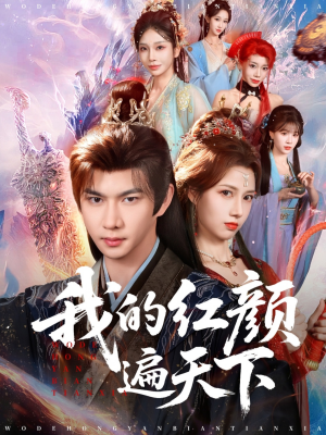 【我的红颜遍天下（80集）】热门短剧在线无广告看-第1张图片-热搜短剧最新分享