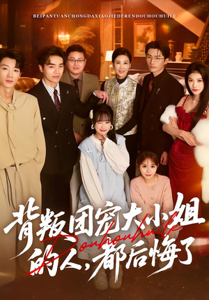 【背叛团宠大小姐的人,都后悔了(36集)】短剧全集在线免费欣赏-第1张图片-热搜短剧最新分享 【背叛团宠大小姐的人,都后悔了(36集)】短剧全集在线免费欣赏-第1张图片-热搜短剧最新分享