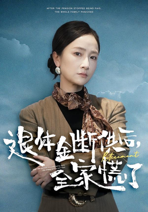 【退休金断供之后，全家慌了（46集）】精彩短剧全集免费在线播-第1张图片-热搜短剧最新分享