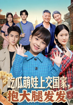 【吃瓜萌娃上交国家,抱大腿发发(77集)】爆款短剧全集在线追-第1张图片-热搜短剧最新分享 【吃瓜萌娃上交国家,抱大腿发发(77集)】爆款短剧全集在线追-第1张图片-热搜短剧最新分享