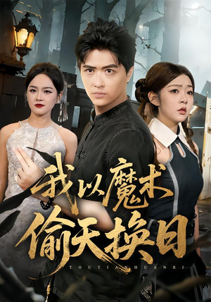 【我以魔术偷天换日（64集）】精彩短剧全集免费畅享-第1张图片-热搜短剧最新分享