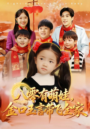 【八零有萌娃,金口玉言带飞全家(61集)】高分短剧在线流畅播放-第1张图片-热搜短剧最新分享 【八零有萌娃,金口玉言带飞全家(61集)】高分短剧在线流畅播放-第1张图片-热搜短剧最新分享
