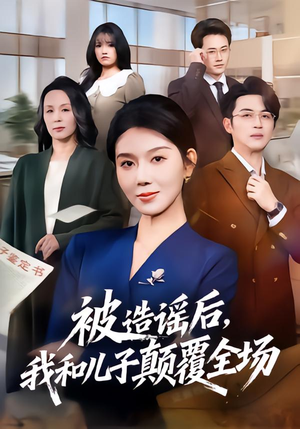 【被造谣后，我和儿子颠覆全场（59集）】热门短剧在线无广告观看-第1张图片-热搜短剧最新分享