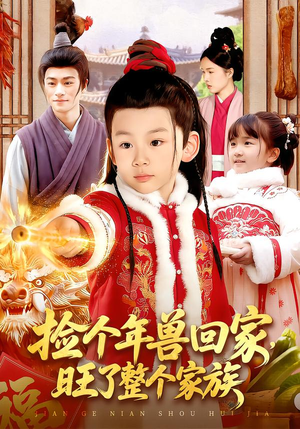 【捡个年兽回家，旺了整个家族（85集）】必看短剧全集免费畅享-第1张图片-热搜短剧最新分享