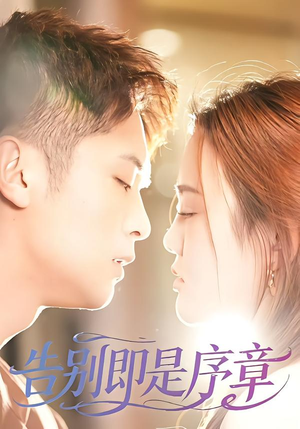 【告别即是序章（99集）】精彩短剧完整免费观赏-第1张图片-热搜短剧最新分享