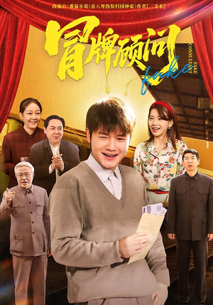 【冒牌顾问（71集）】精彩短剧免费在线赏鉴-第1张图片-热搜短剧最新分享