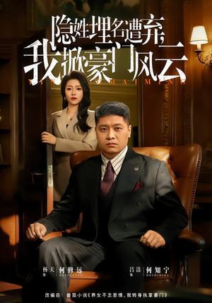 【藏富老爸的逆袭（60集）】免费短剧完整版在线赏-第1张图片-热搜短剧最新分享