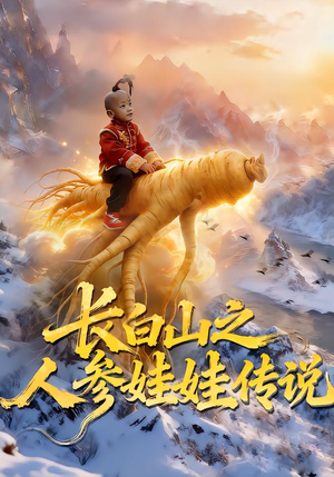 【长白山之人参娃娃传说（66集）】超火短剧全集在线观看-第1张图片-热搜短剧最新分享