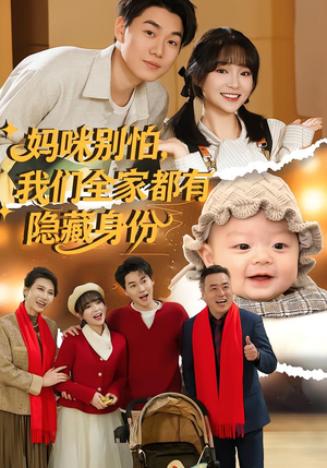 【妈咪别怕，我们全家都有隐藏身份（71集）】精彩短剧完整版免费播-第1张图片-热搜短剧最新分享
