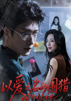 【以爱之名的围猎(65集)】短剧全集免费畅快追-第1张图片-热搜短剧最新分享 【以爱之名的围猎(65集)】短剧全集免费畅快追-第1张图片-热搜短剧最新分享