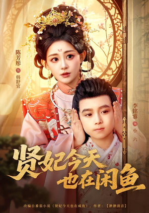 【贤妃今天也在咸鱼(80集)】热门短剧高清全集在线播-第1张图片-热搜短剧最新分享 【贤妃今天也在咸鱼(80集)】热门短剧高清全集在线播-第1张图片-热搜短剧最新分享