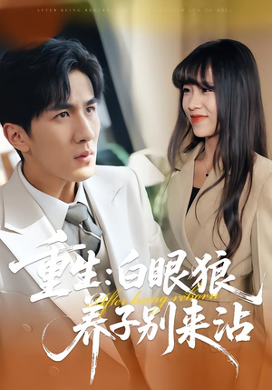 【重生:白眼狼养子别来沾(80集)】免费短剧高清全集播放-第1张图片-热搜短剧最新分享 【重生:白眼狼养子别来沾(80集)】免费短剧高清全集播放-第1张图片-热搜短剧最新分享