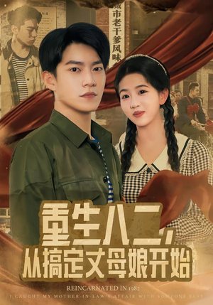 【重生八二,从搞定丈母娘开始(67集)】高分短剧全集在线速看-第1张图片-热搜短剧最新分享 【重生八二,从搞定丈母娘开始(67集)】高分短剧全集在线速看-第1张图片-热搜短剧最新分享