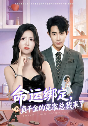 【命运绑定,真千金的冤家总裁来了(80集)】短剧全集免费在线追剧-第1张图片-热搜短剧最新分享 【命运绑定,真千金的冤家总裁来了(80集)】短剧全集免费在线追剧-第1张图片-热搜短剧最新分享