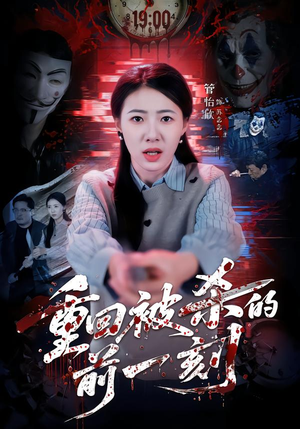 【重回被杀的前一刻(79集)】爆款短剧完整在线观看-第1张图片-热搜短剧最新分享 【重回被杀的前一刻(79集)】爆款短剧完整在线观看-第1张图片-热搜短剧最新分享