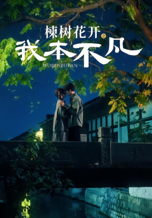 【楝树花开之我本不凡(74集)】短剧全集在线免费赏-第1张图片-热搜短剧最新分享 【楝树花开之我本不凡(74集)】短剧全集在线免费赏-第1张图片-热搜短剧最新分享