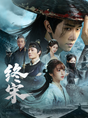 【终宋（76集）】热门短剧全集免费点播站-第1张图片-热搜短剧最新分享