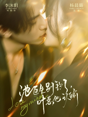 【池医生别钓了叶总他认输(80集)】高能短剧全集在线速看-第1张图片-热搜短剧最新分享 【池医生别钓了叶总他认输(80集)】高能短剧全集在线速看-第1张图片-热搜短剧最新分享