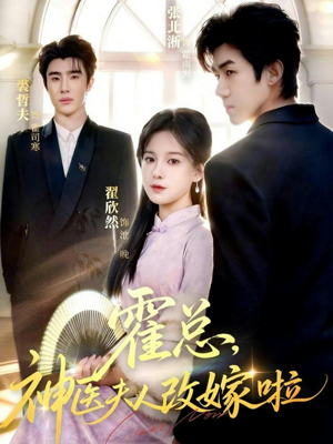 【霍总，神医夫人改嫁啦（66集）】精彩短剧全集免费看-第1张图片-热搜短剧最新分享