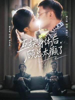 【互换身体后,顾总太癫了(63集)】短剧佳作全集在线追更-第1张图片-热搜短剧最新分享 【互换身体后,顾总太癫了(63集)】短剧佳作全集在线追更-第1张图片-热搜短剧最新分享