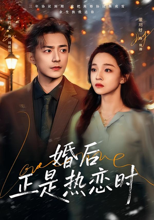 【婚后正是热恋时（72集）】暖心短剧免费在线追看-第1张图片-热搜短剧最新分享