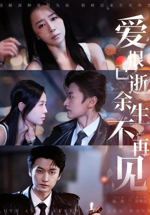 【爱恨已逝,余生不再见(68集)】热门短剧完整在线赏-第1张图片-热搜短剧最新分享 【爱恨已逝,余生不再见(68集)】热门短剧完整在线赏-第1张图片-热搜短剧最新分享