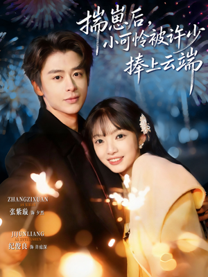 【揣崽后,小可怜被许少捧上云端(81集)】精彩短剧免费在线追更-第1张图片-热搜短剧最新分享 【揣崽后,小可怜被许少捧上云端(81集)】精彩短剧免费在线追更-第1张图片-热搜短剧最新分享