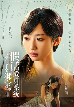 【我给假千金绑定了假话成真系统（81集）】高分短剧免费在线追剧-第1张图片-热搜短剧最新分享