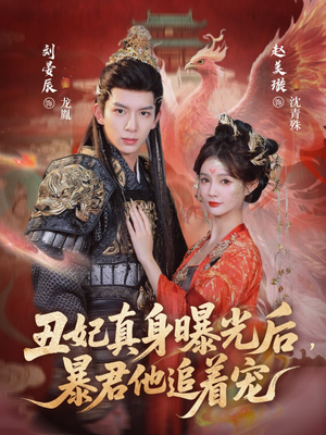 【丑妃真身曝光后,暴君他追着宠(60集)】短剧免费高清全集畅看-第1张图片-热搜短剧最新分享 【丑妃真身曝光后,暴君他追着宠(60集)】短剧免费高清全集畅看-第1张图片-热搜短剧最新分享