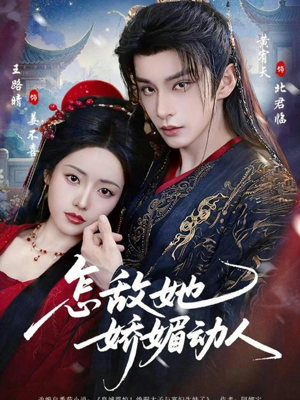 【怎敌她娇媚动人（73集）】高分短剧在线流畅播放-第1张图片-热搜短剧最新分享