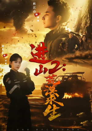 【进山2荒漠求生(70集)】热门短剧免费全集畅享-第1张图片-热搜短剧最新分享 【进山2荒漠求生(70集)】热门短剧免费全集畅享-第1张图片-热搜短剧最新分享