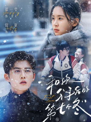 【和你分手后的第七个冬(100集)】超火短剧在线免费赏-第1张图片-热搜短剧最新分享 【和你分手后的第七个冬(100集)】超火短剧在线免费赏-第1张图片-热搜短剧最新分享