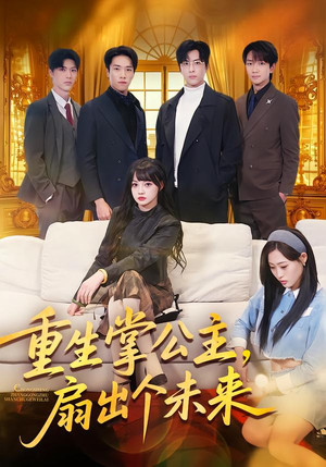 【重生掌公主，扇出个未来（64集）】免费短剧在线流畅播放-第1张图片-热搜短剧最新分享