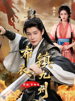 【布衣镇九州（76集）】精彩短剧在线免费观看-第1张图片-热搜短剧最新分享